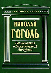 Размышления о Божественной Литургии: Сборник \Антология мысли Размышления о Божественной Литургии: Сборник \Антология мысли